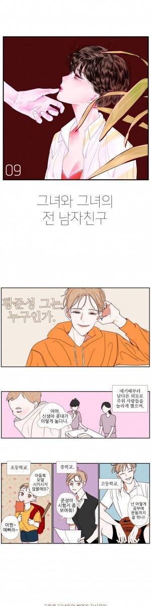 그녀와 그녀의 전 남자친구 9화 1