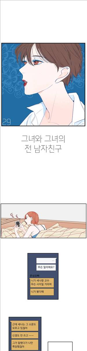 그녀와 그녀의 전 남자친구 29화 1