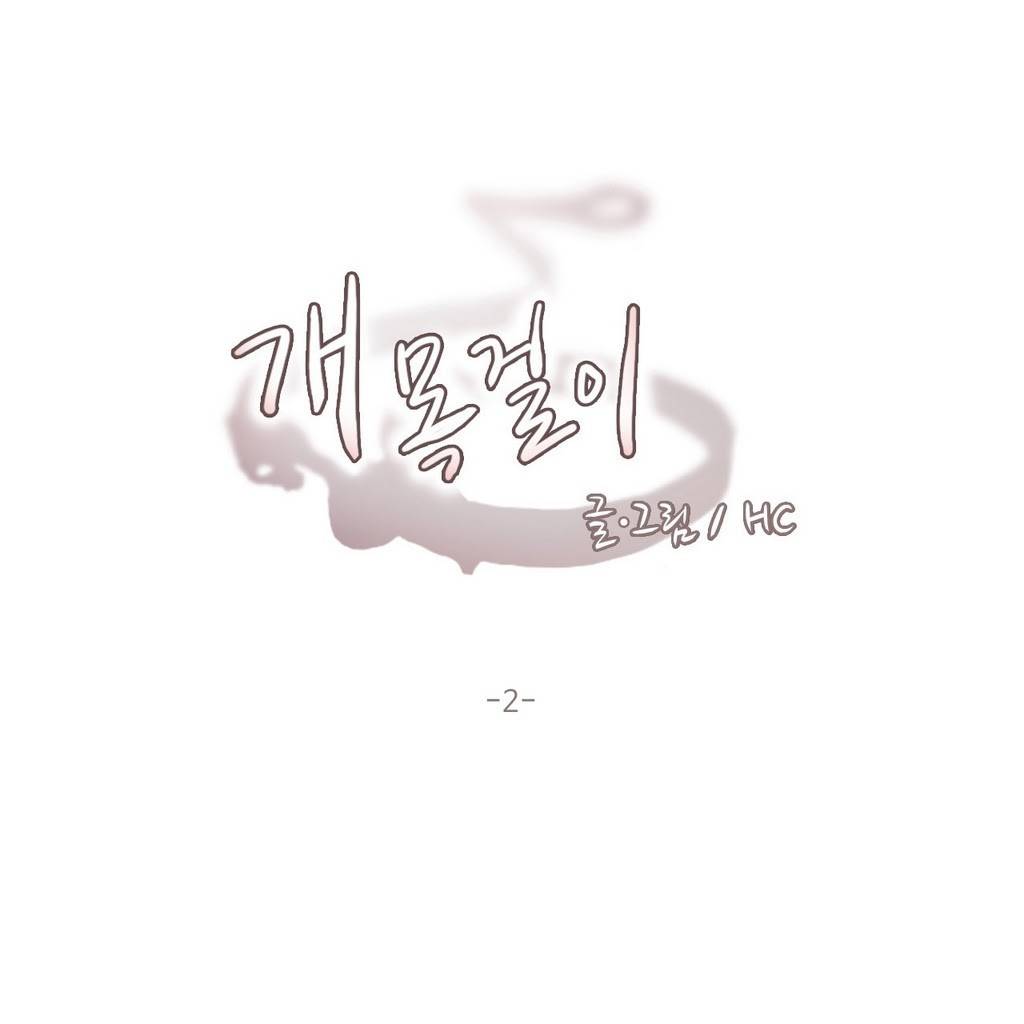 개목걸이 2화 1