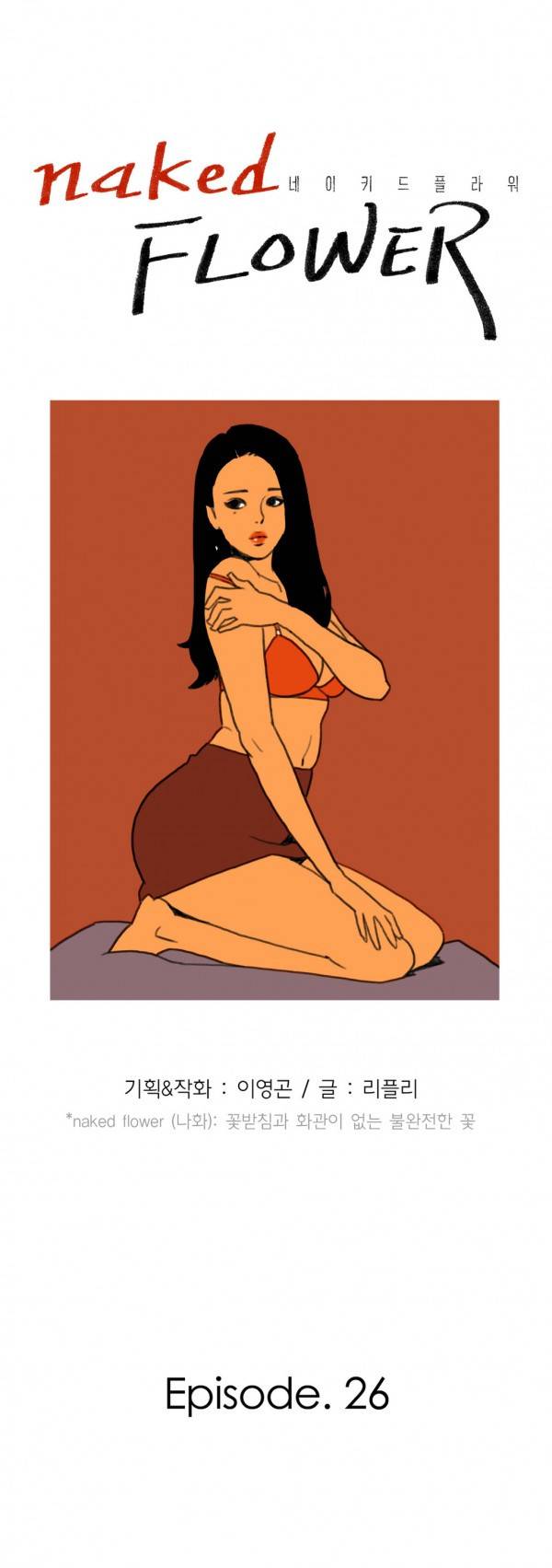 네이키드 플라워 26화 3