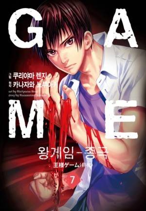 왕게임 종극 7화 1
