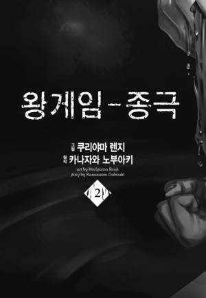 왕게임 종극 7화 3
