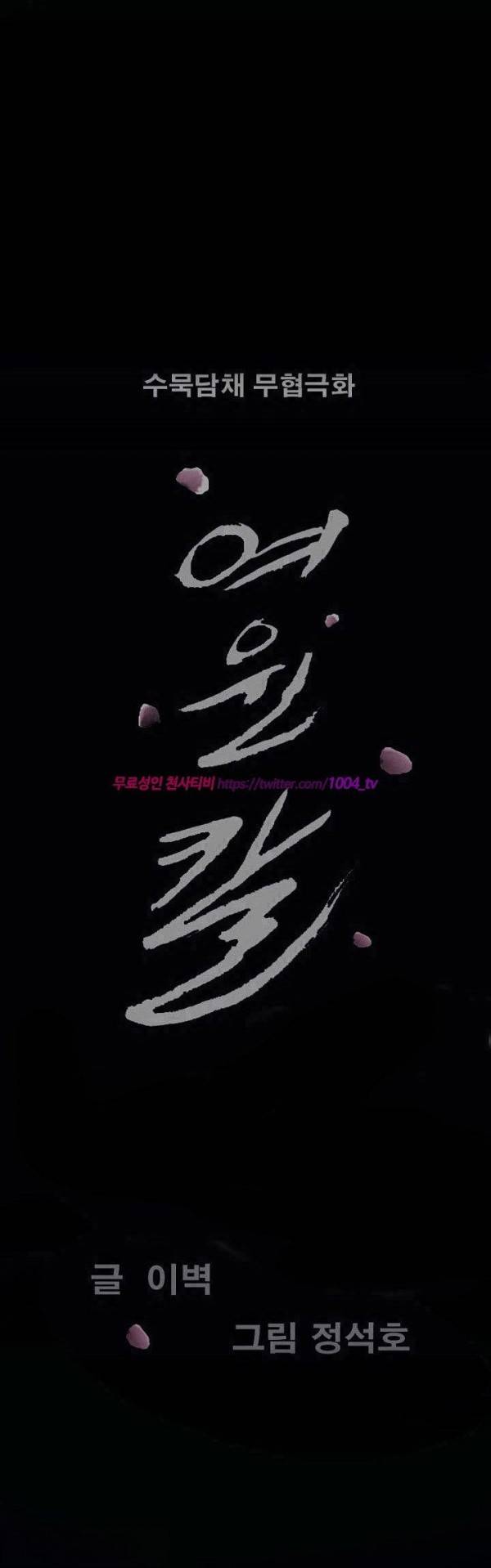 여윈 칼 58화 2