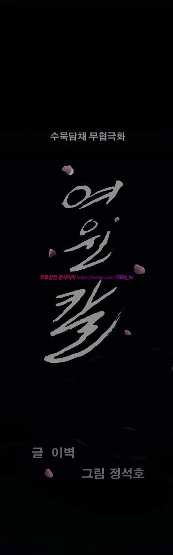 여윈 칼 88화 2