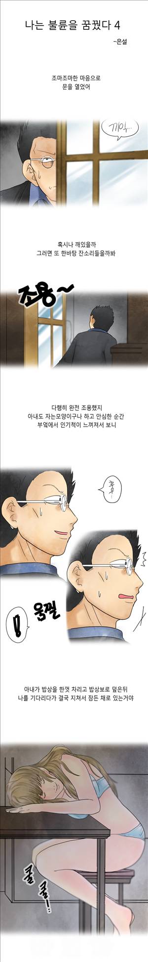 미색 - 썰만화 시즌4 16화 - 나는 불륜을 꿈꿨다(4) 1