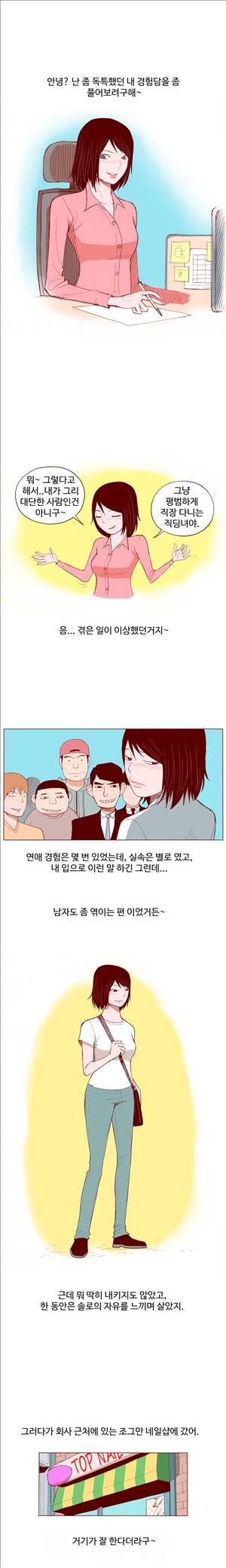 미색 - 썰만화 시즌4 66화 - 네일샵 언니썰(상) 1