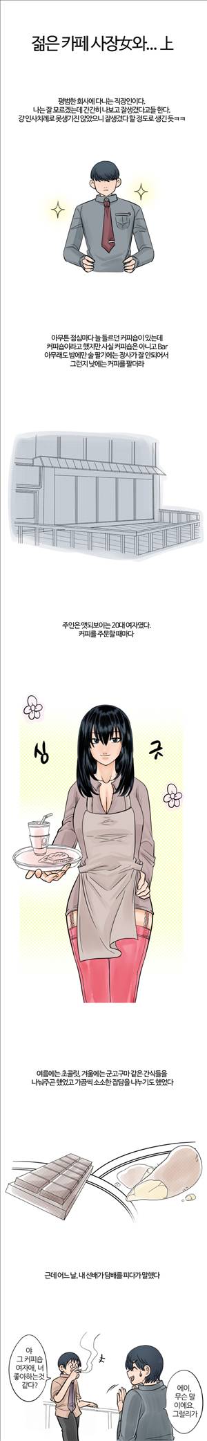 썰만화2 Extreme 18화 - 젊은 카페사장여와...(상) 1