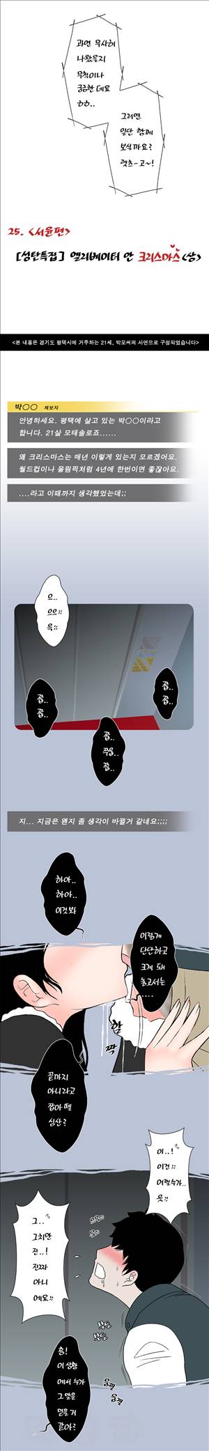 썰만화-그것이 보고싶다 25화 - [성탄특집]엘리베이터 안 크리스마스(상) 2