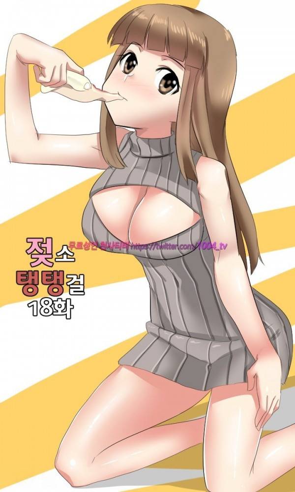 젖소탱탱걸 18화 1