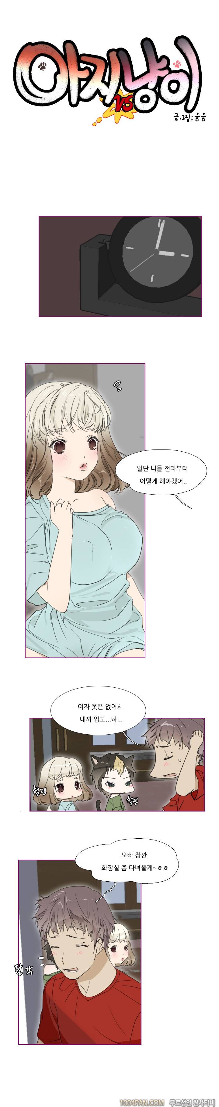 아지냥이 2화 2