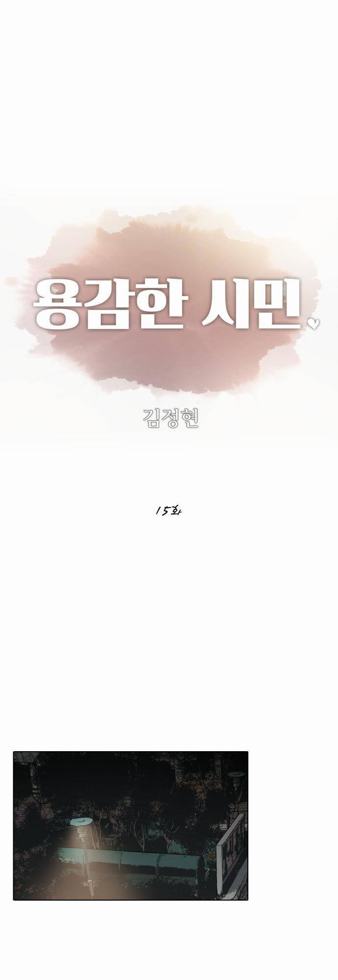 용감한 시민 15화 2