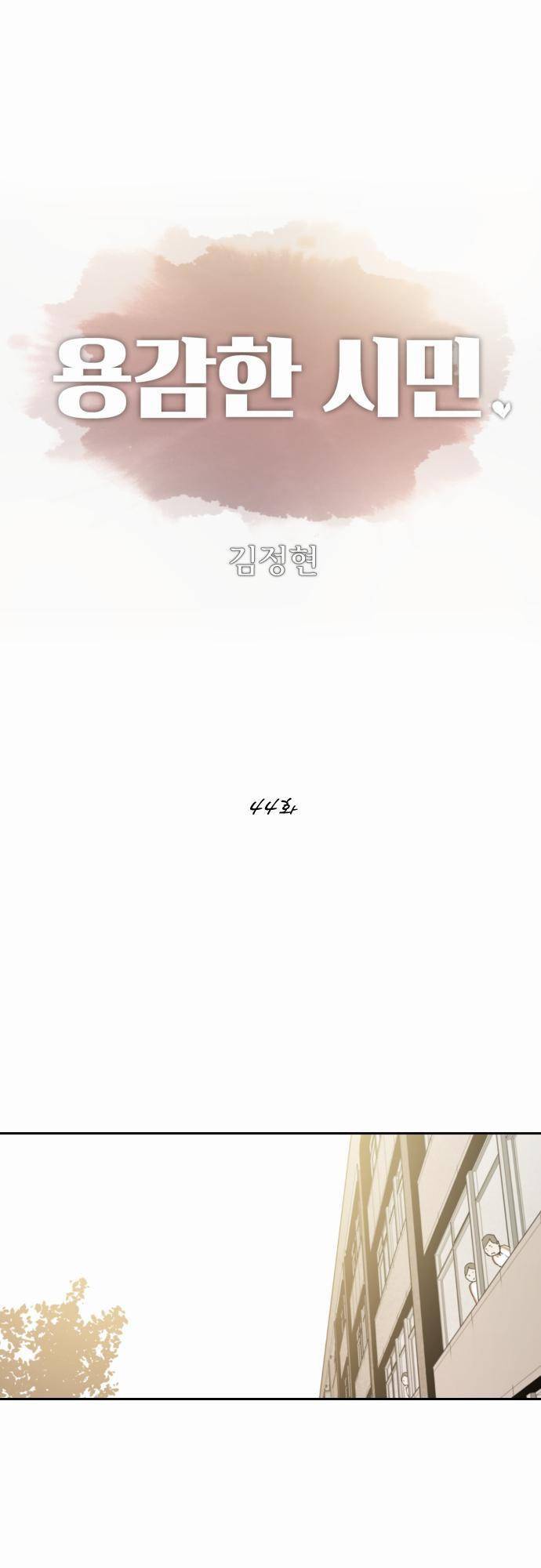 용감한 시민 44화 1