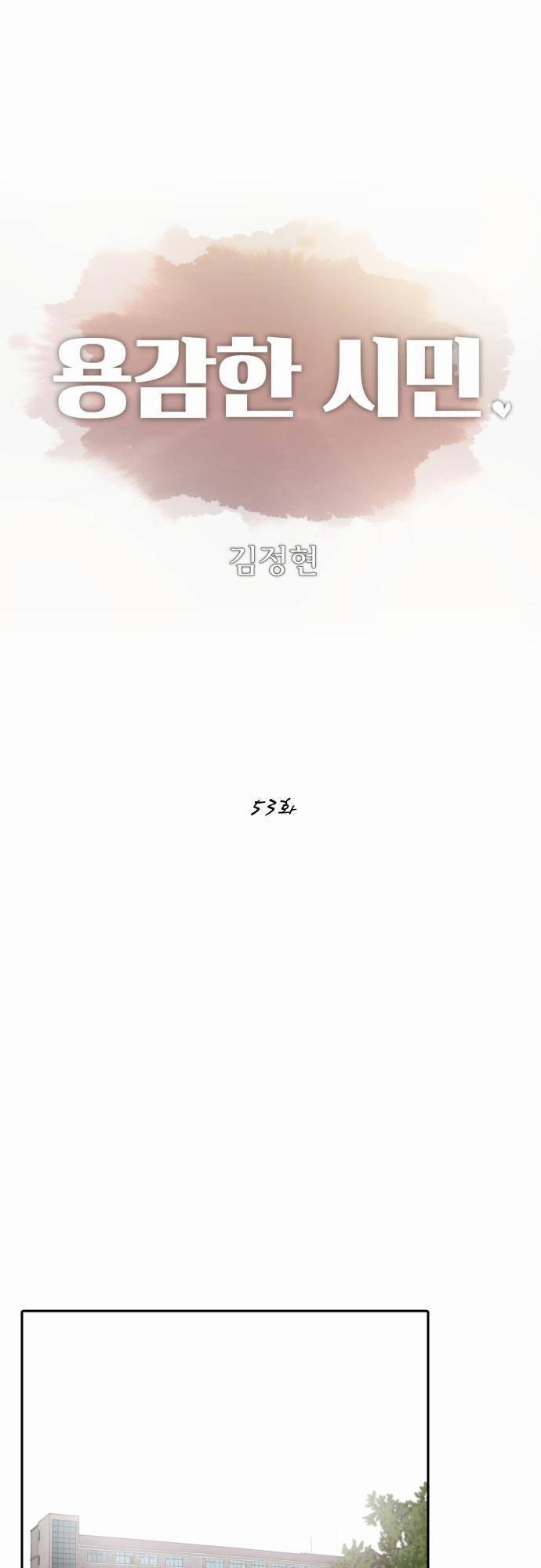 용감한 시민 53화 1