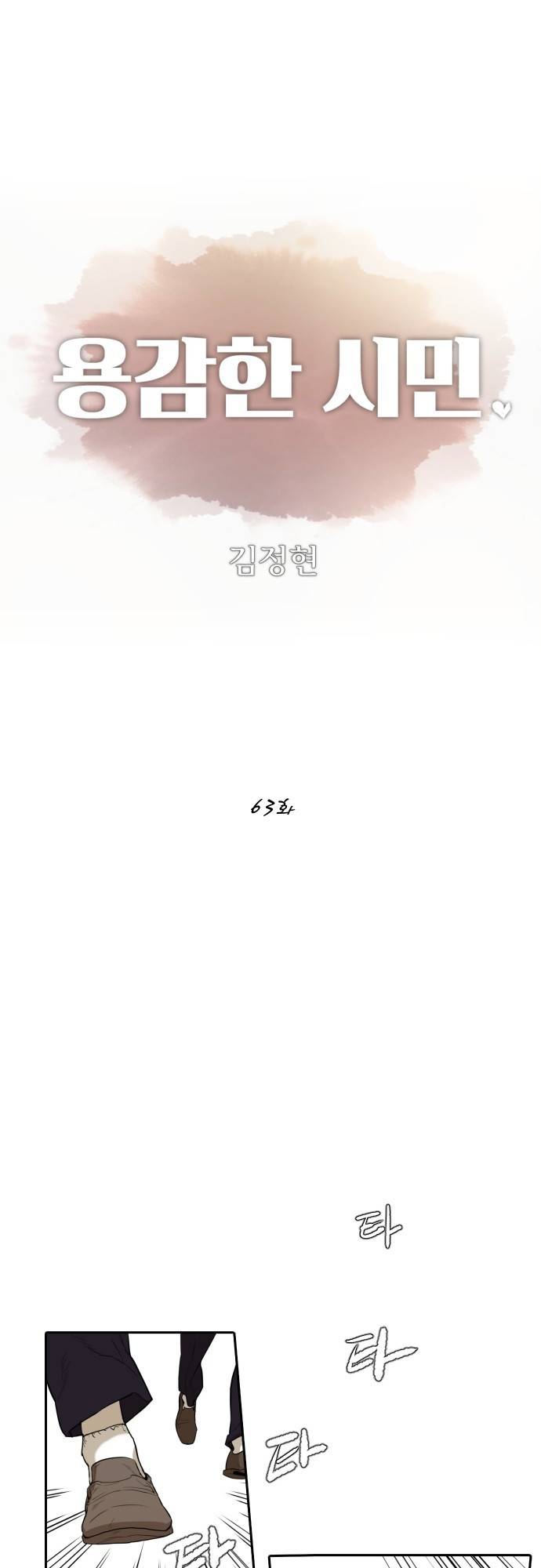 용감한 시민 63화 1