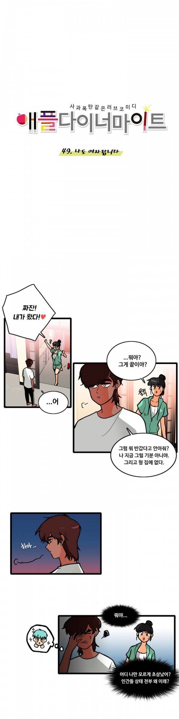 애플 다이너마이트 49화 3