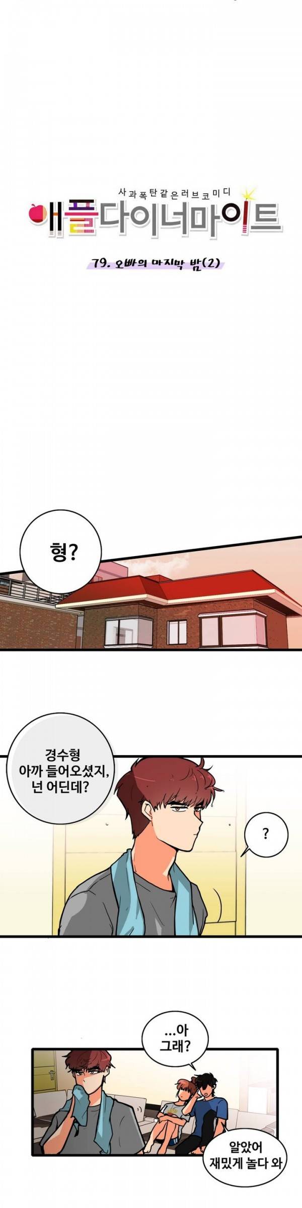 애플 다이너마이트 79화 3