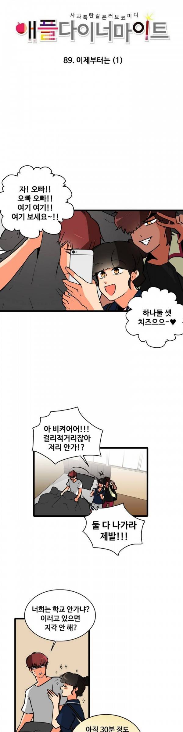애플 다이너마이트 89화 3