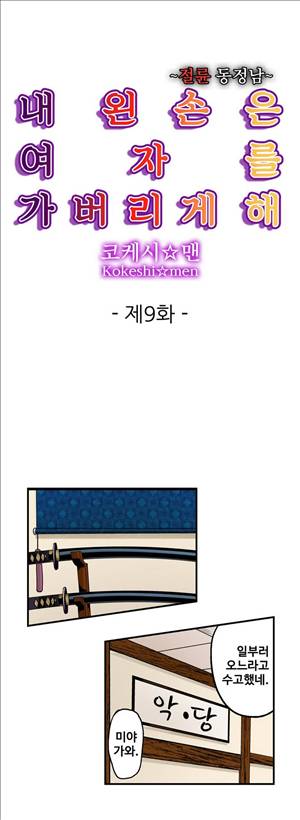 왼손은 여자를 가버리게해  -절륜동정남 9화 1