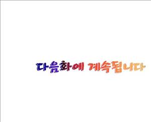 왼손은 여자를 가버리게해  -절륜동정남 9화 27