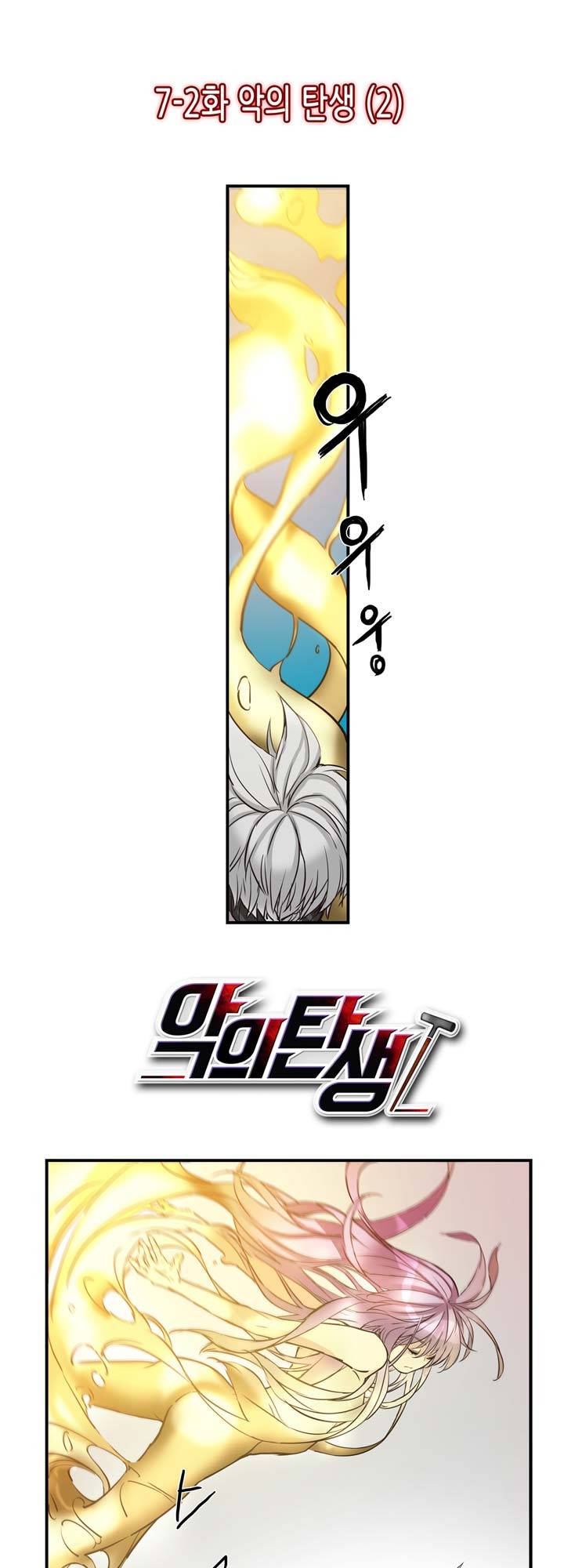 악의탄생 27화 2