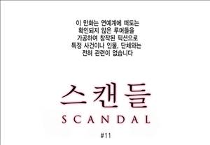 스캔들 11화 1