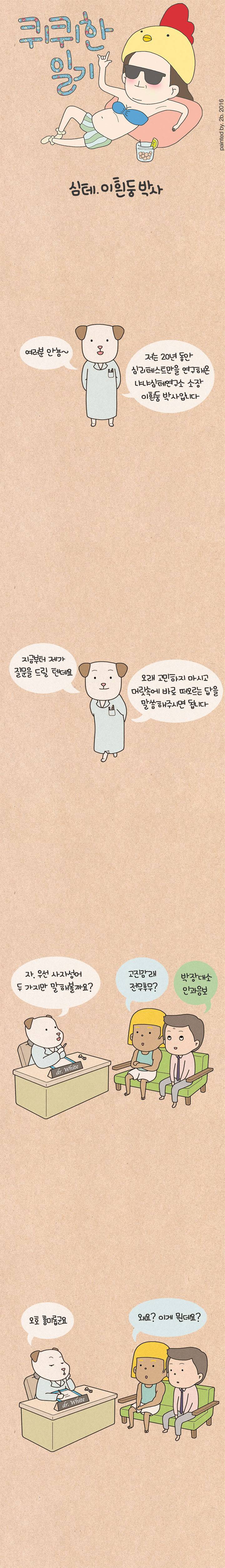 퀴퀴한 일기 21화 - 심테. 이흰둥 박사 1