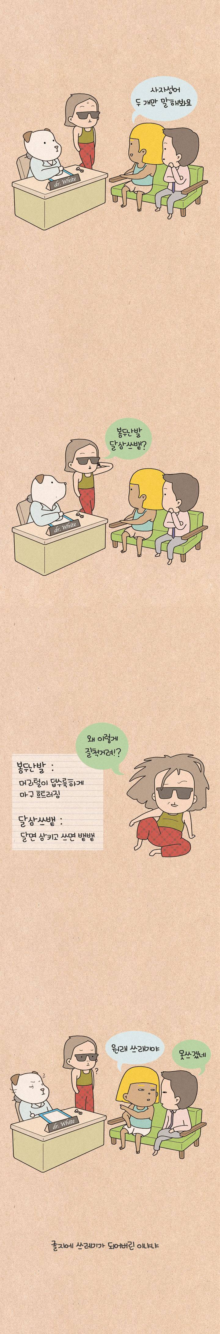 퀴퀴한 일기 21화 - 심테. 이흰둥 박사 4