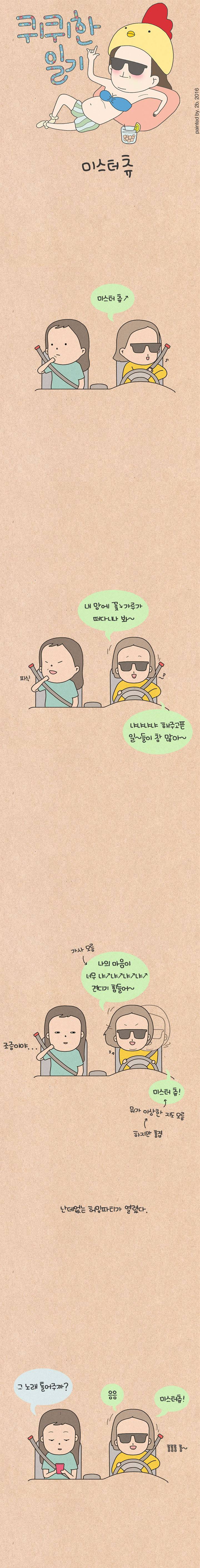 퀴퀴한 일기 30화 - 미스터 츄 1