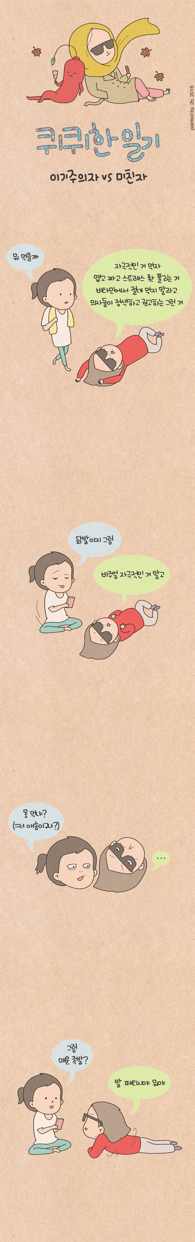 퀴퀴한 일기 45화 - 이기주의자 VS 미친자 1