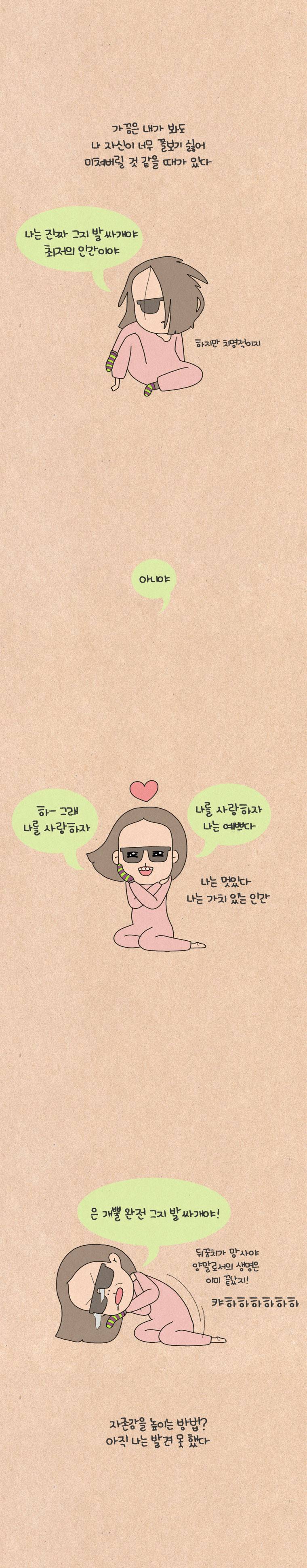 퀴퀴한 일기 55화 - 자존감 4
