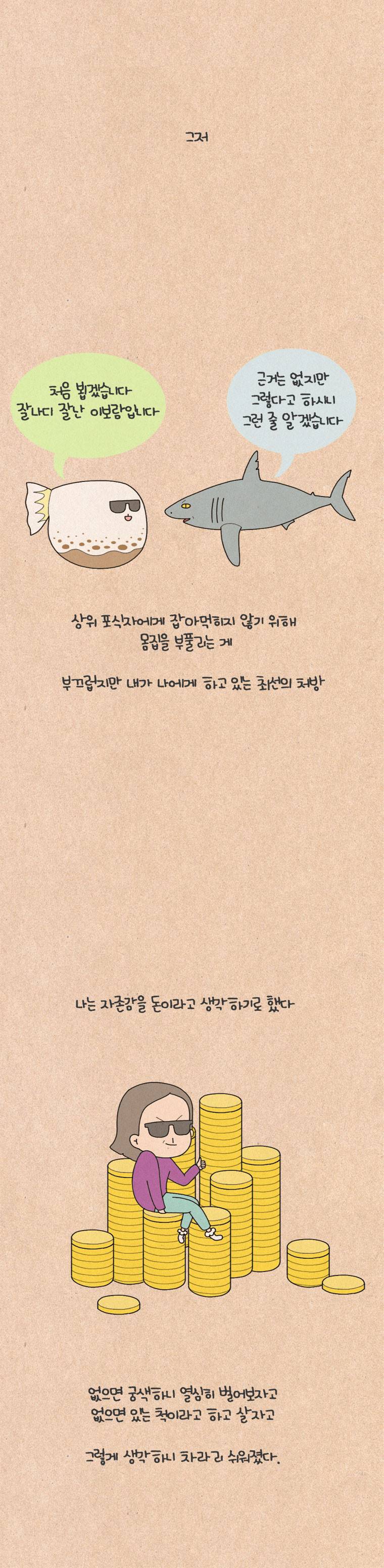 퀴퀴한 일기 55화 - 자존감 5