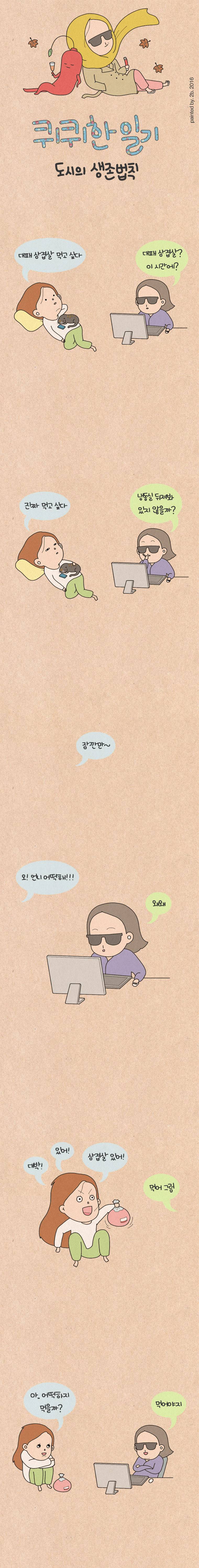 퀴퀴한 일기 65화 - 도시의 생존법칙 1