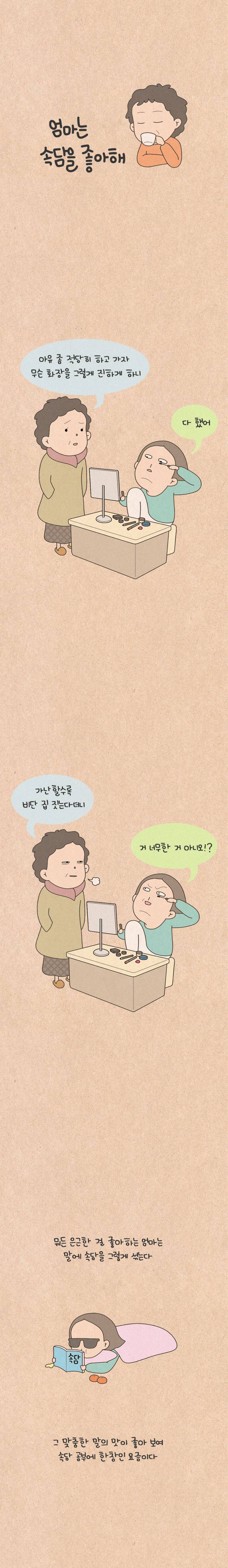 퀴퀴한 일기 75화 - 엄마는 속담을 좋아해 2