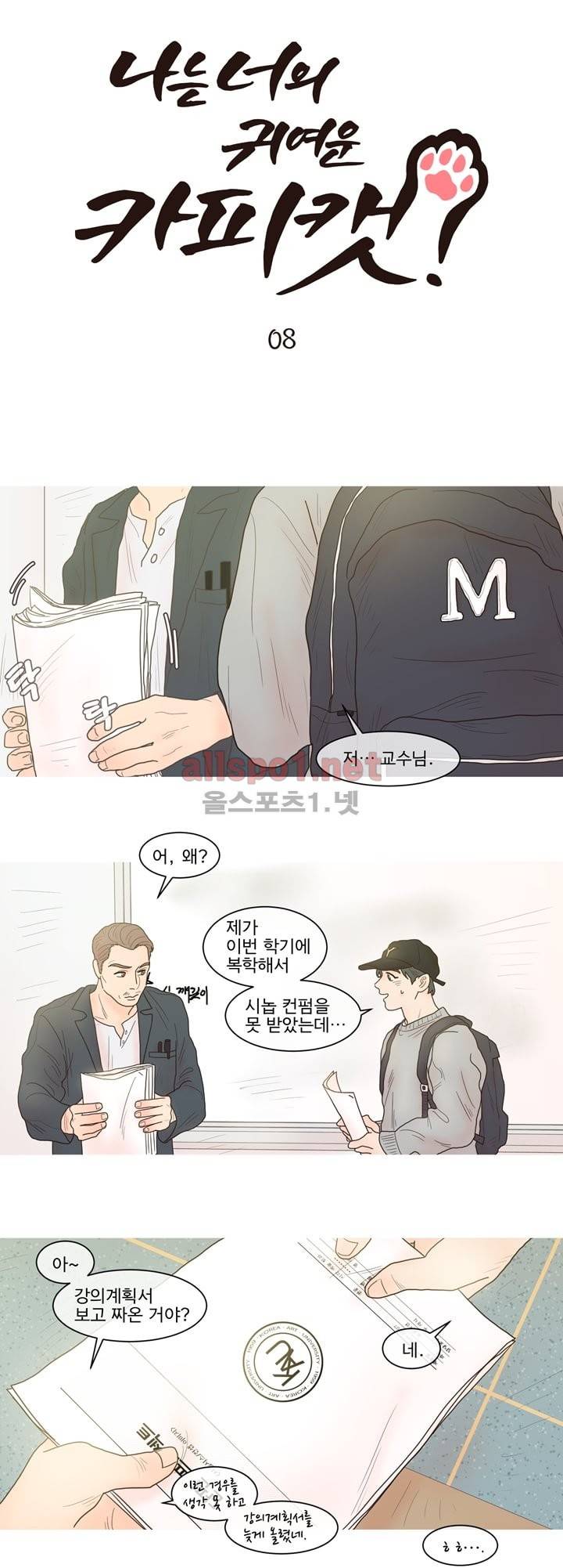 나는 너의 귀여운 카피캣 8화 3