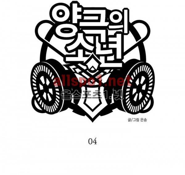 양극의 소년 4화 1