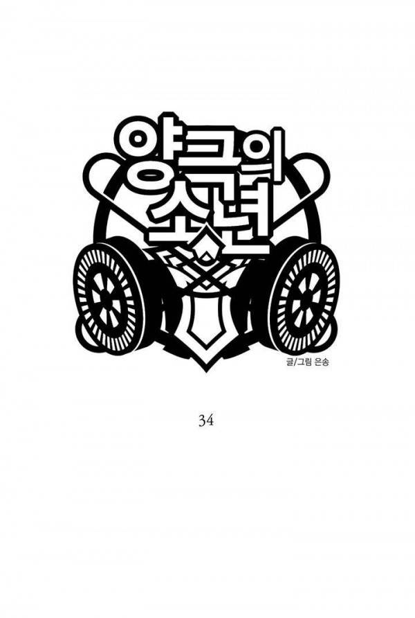 양극의 소년 34화 1