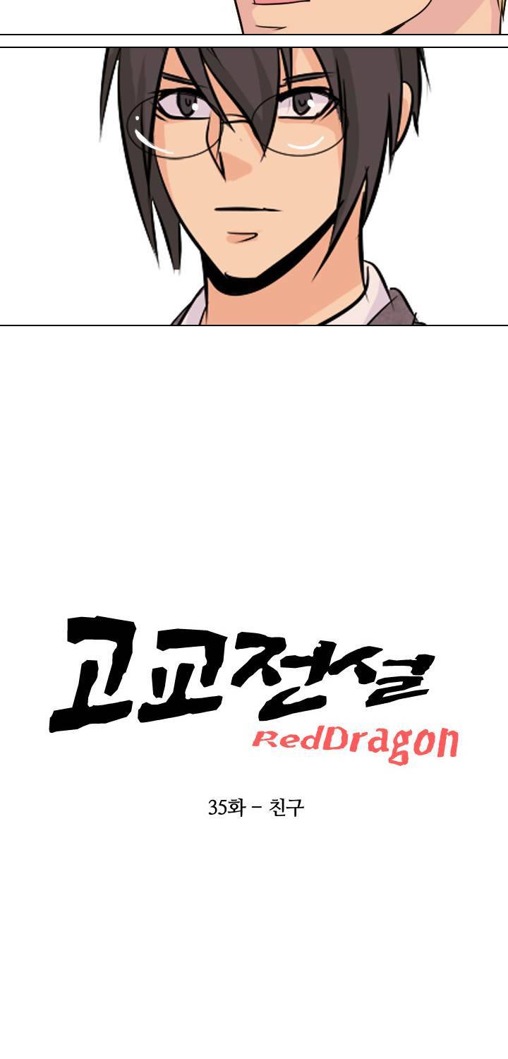 고교전설 35화 5