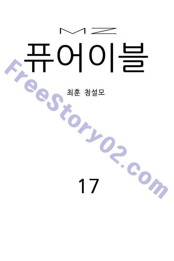 MZ 퓨어 이블 17화 1