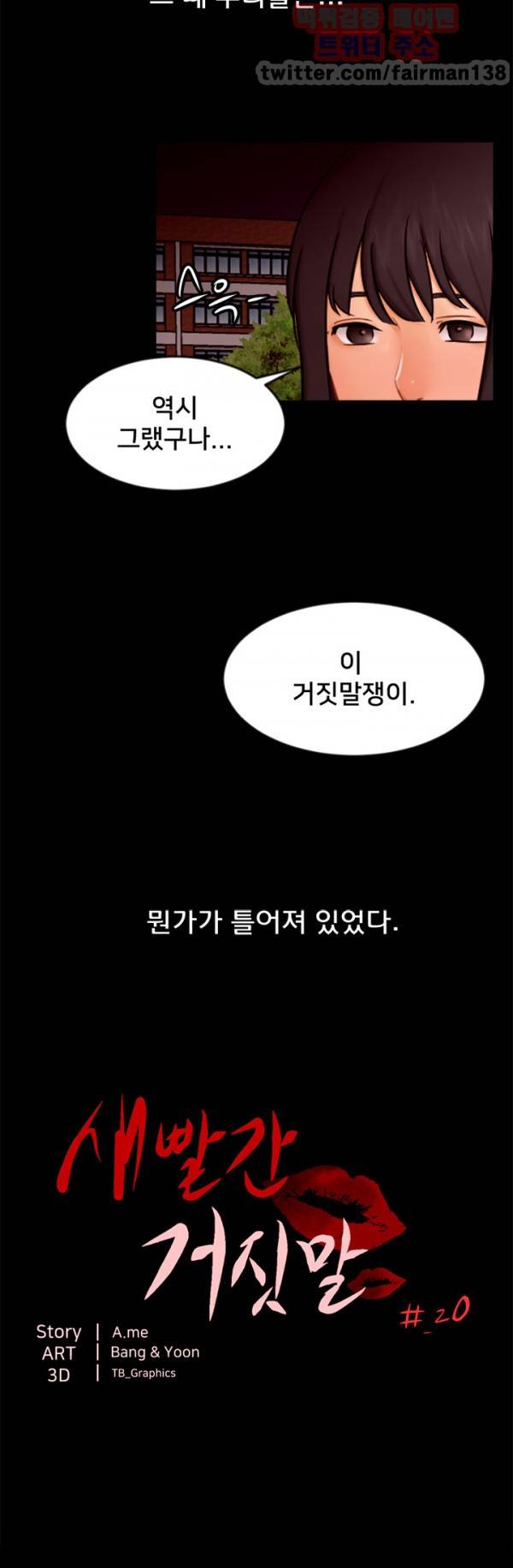 새빨간 거짓말 20화 3