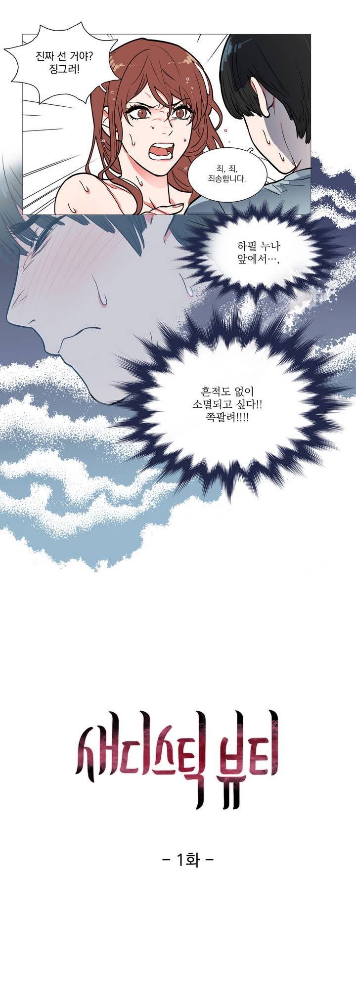 새디스틱 뷰티 1화 3