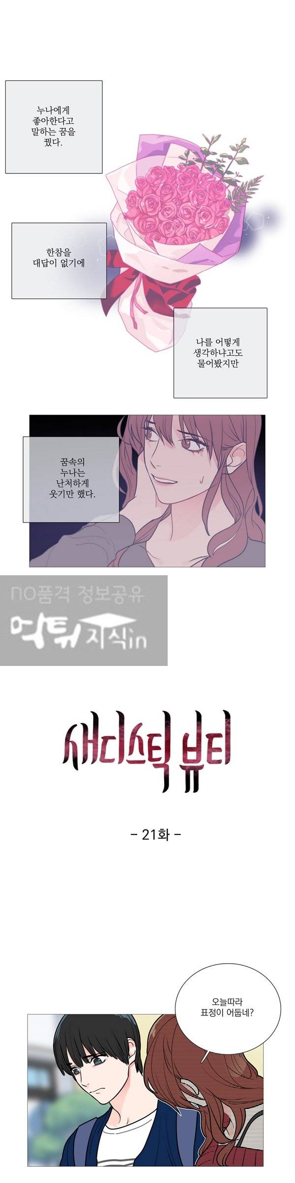 새디스틱 뷰티 21화 1