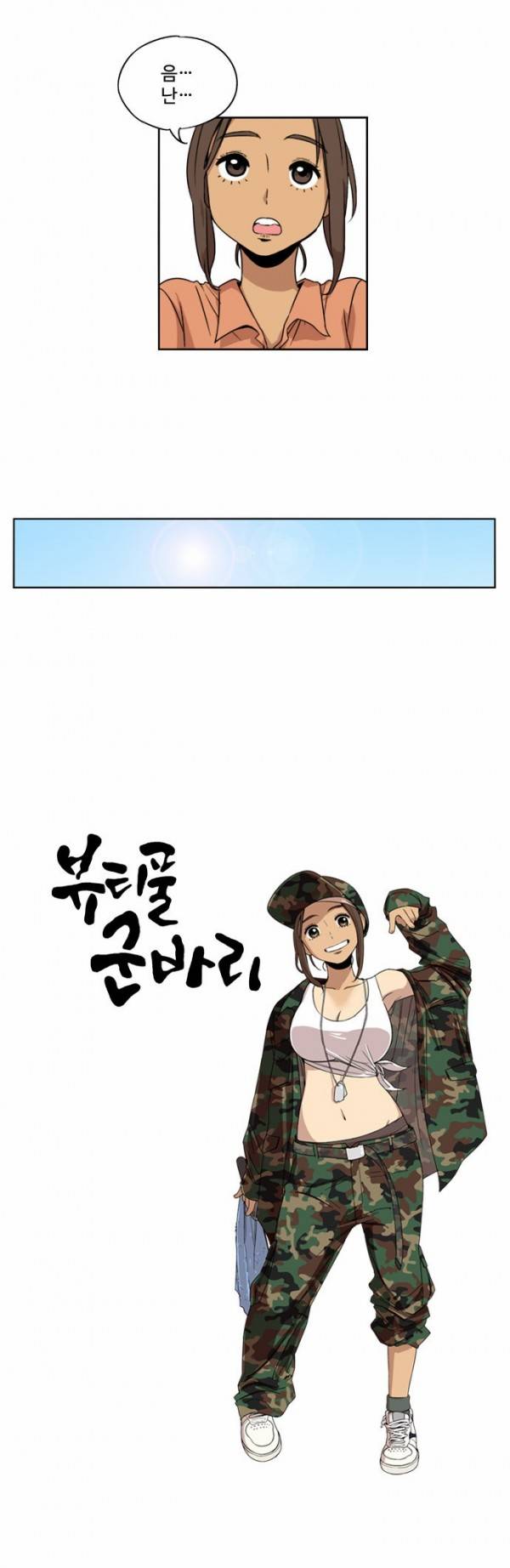 뷰티풀 군바리 6화 - 휴식 2