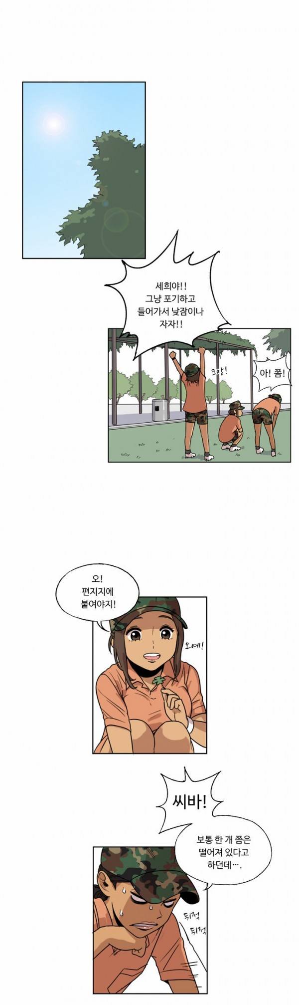 뷰티풀 군바리 6화 - 휴식 4