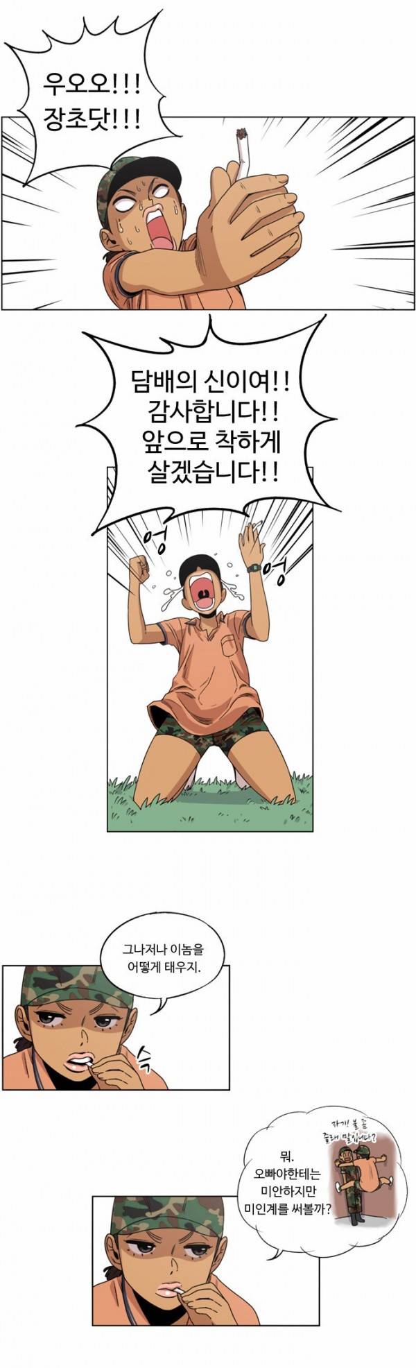 뷰티풀 군바리 6화 - 휴식 6