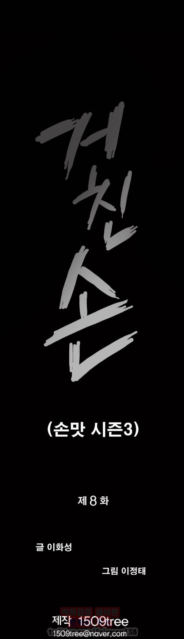 손맛 시즌3 : 거친손 8화 3