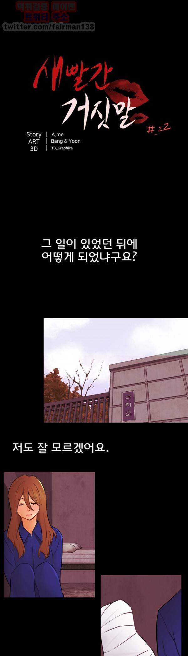 새빨간 거짓말 22화 4