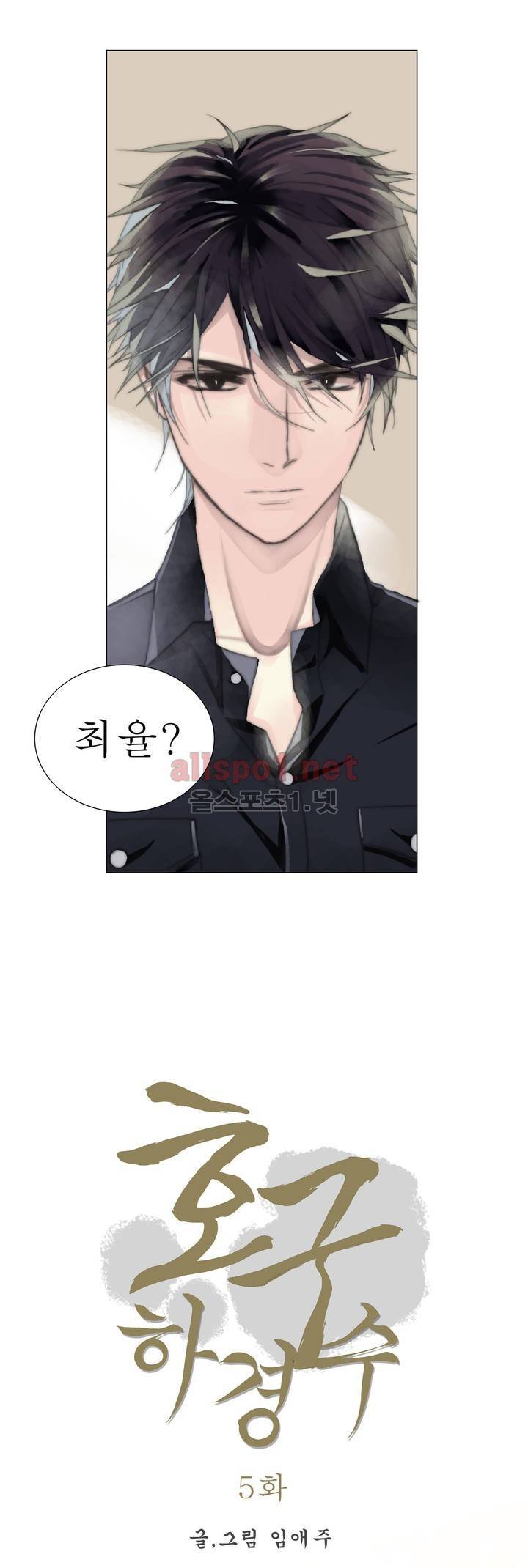 호구 하경수 5화 4