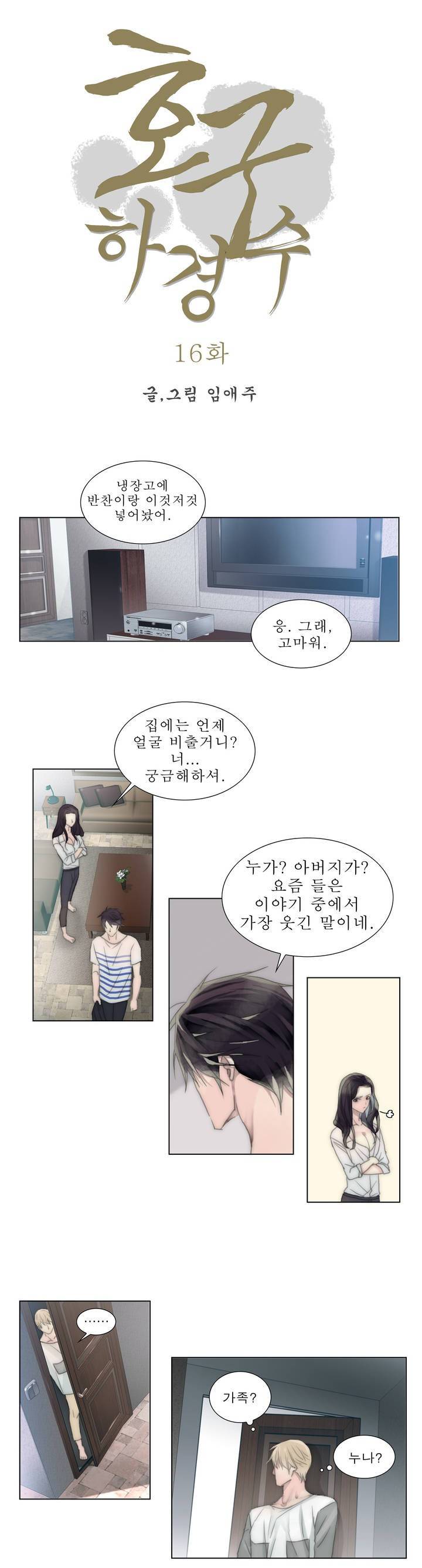 호구 하경수 16화 1