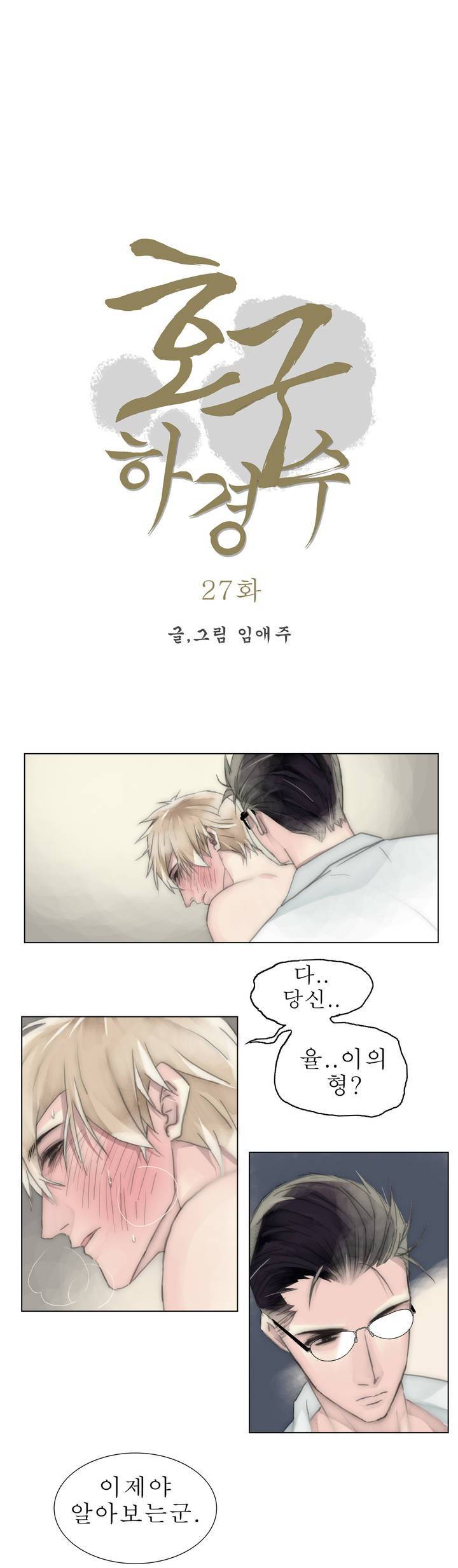 호구 하경수 27화 3
