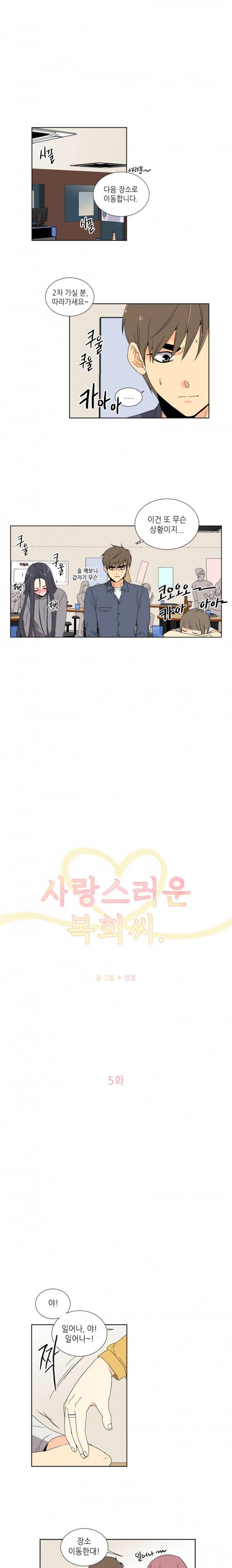 사랑스러운 복희씨 5화 2